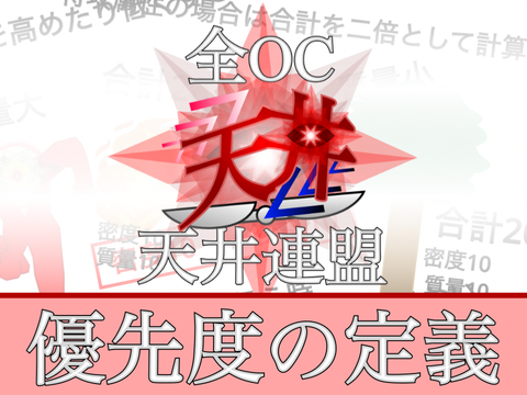 【天井連盟】能力の優先順位について