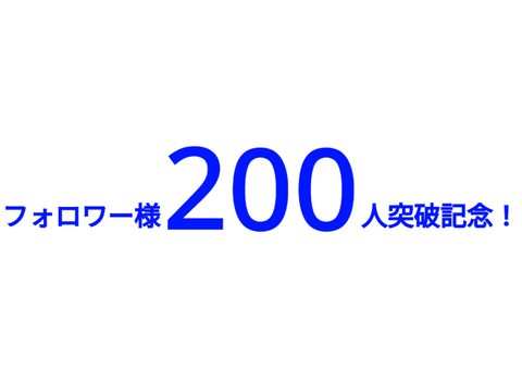フォロワー様200人突破記念！