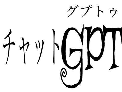 チャッピー読みを許さなくない