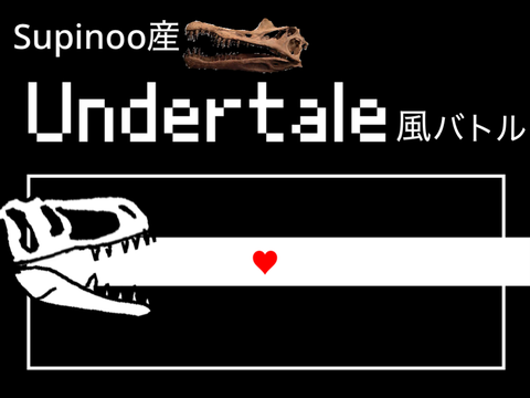 ひとくぎり】Undertale風なもの copy