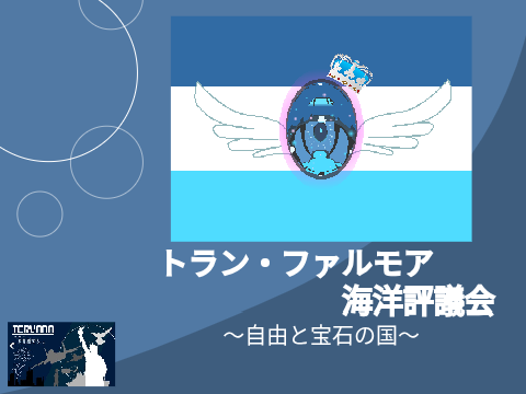 ［New Tervana］トラン・ファルモア海洋評議会