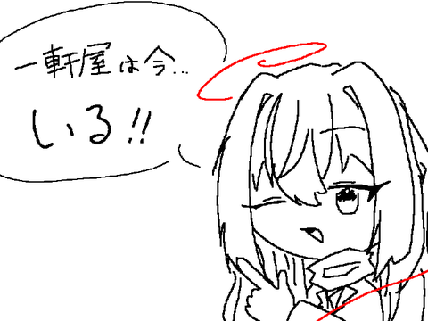 一軒屋は今いる？