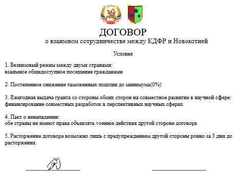 Договор о взаимном сотрудничестве между КДФР и Новокотией