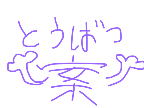 【カルが考える】師匠討伐案