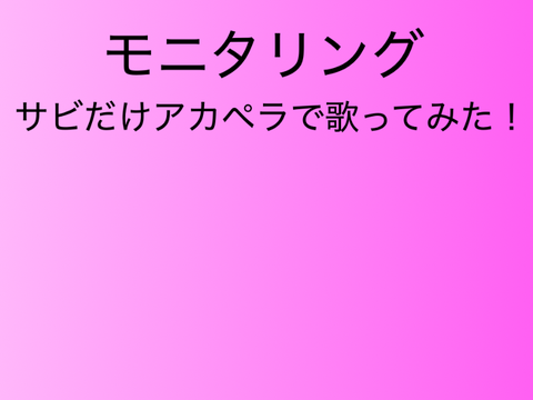 【アカペラ】モニタリング(サビ)/歌ってみた