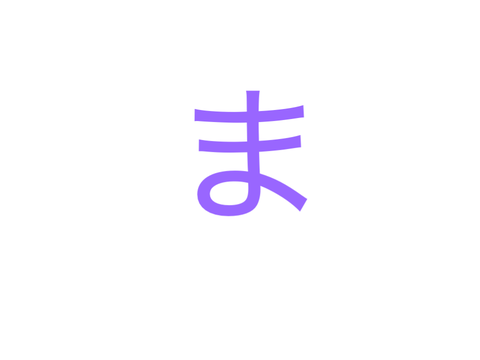 ま