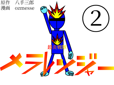 超炎戦隊メラレンジャー　第2巻