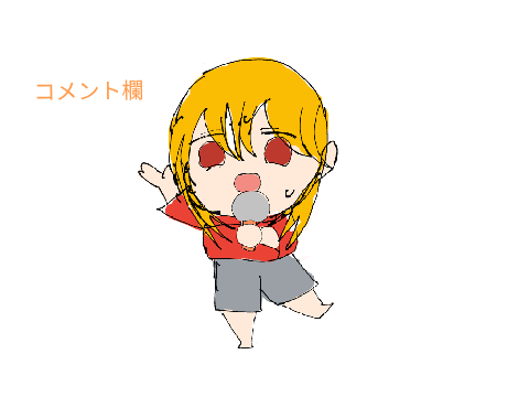 コメント欄