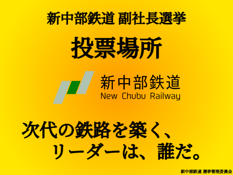 新中部鉄道 副社長選挙　投票場所
