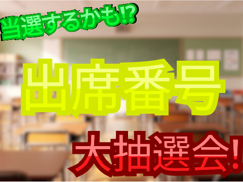 ［超拡散希望!!!!］出席番号大抽選会！(終了)