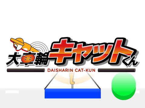 大車輪キャットくん！
