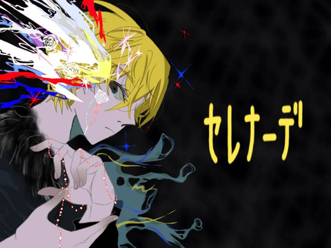 【初投稿】セレナーデ  cover