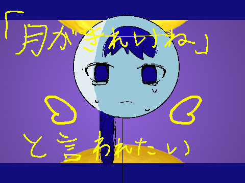 月が綺麗ねと言われたい▶︎PVリレー5