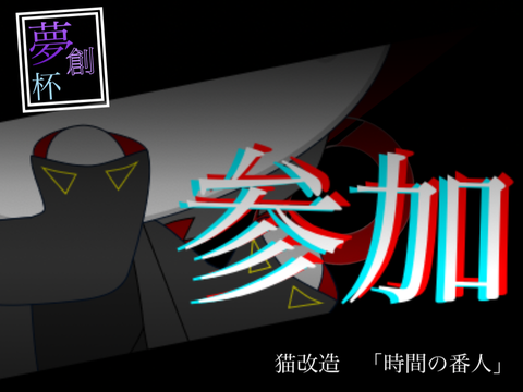 【猫改造＆小説】「時間の番人」