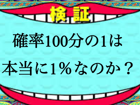 確率100分の1は本当に1％なのか？