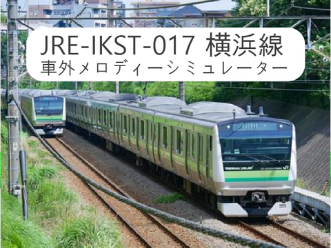 JRE-IKST-017 横浜線 車外メロディーシミュレーター