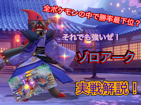 ポケモンユナイト・だましうちゾロアーク実戦解説