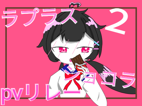 ラプラスショコラ PVリレー#2