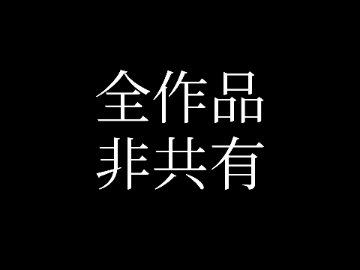 全作品を非共有にしました。