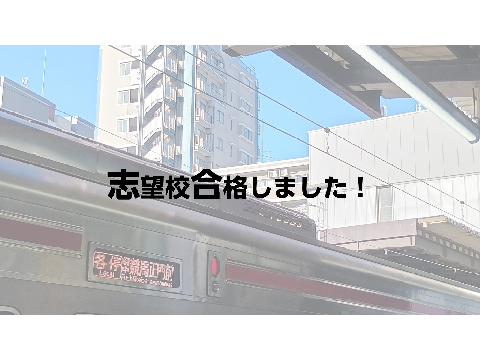 志望校合格しました！！