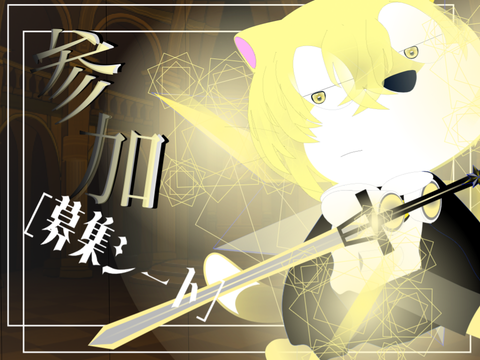 参加‼︎あみだくじ -????- キャラクター募集シート