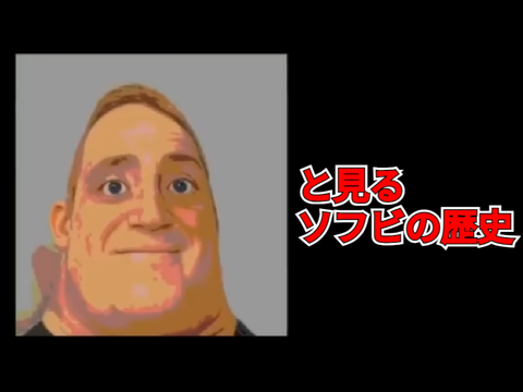 Mr.インクレディブルと見るソフビの歴史