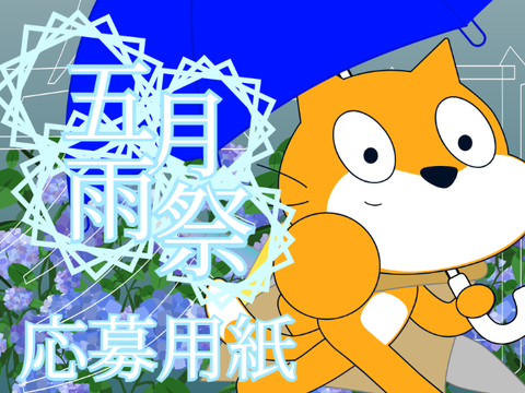 投稿祭｜五月雨祭　参加