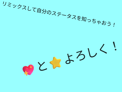 リミックスして、自分のステータスを作ろう！ remix remix Sol_jinta版