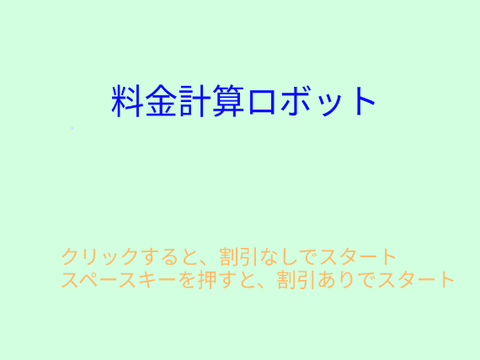 料金計算ロボット