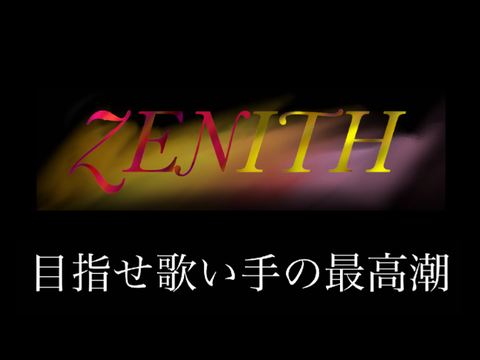 重大発表　– ZENITH –