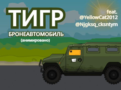 ТИГР (бронеавтомобиль РФ)