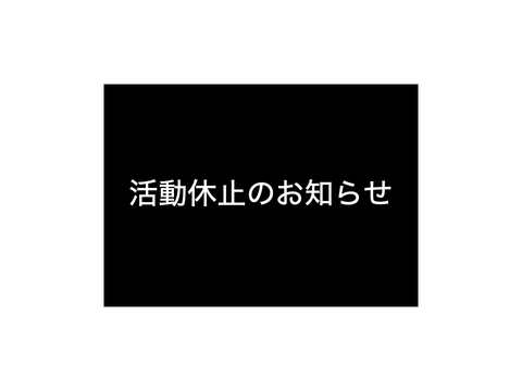 お知らせ