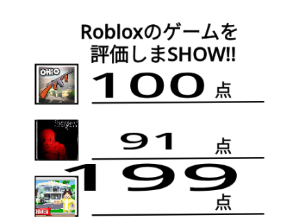 Robloxのゲームを評価しまshow remix