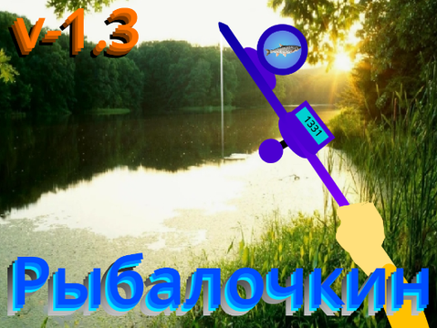 Рыбалочкин v-1.3