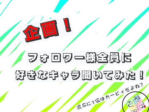 結果です！