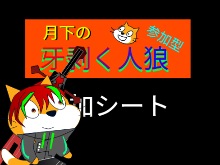 月下の牙剥く人狼(参加型)参加シート remix
