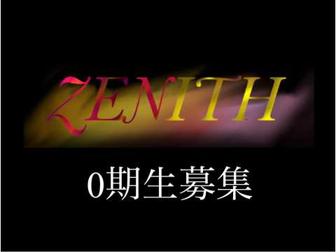 ZENITH メンバー応募用紙 remix