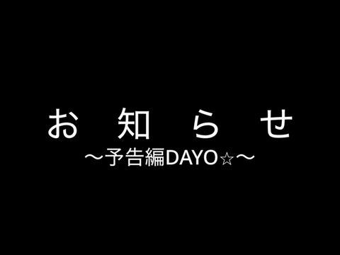 お知らせー（予告編）