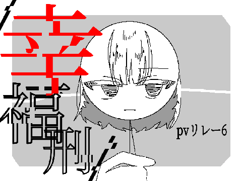 /幸福刑/Pvリレー/6