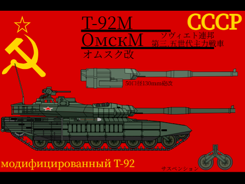 Т-92М