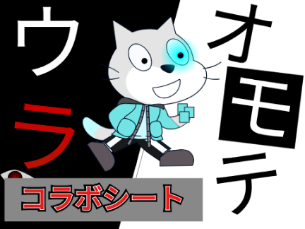 「ウラオモテ」コラボシート remix-2