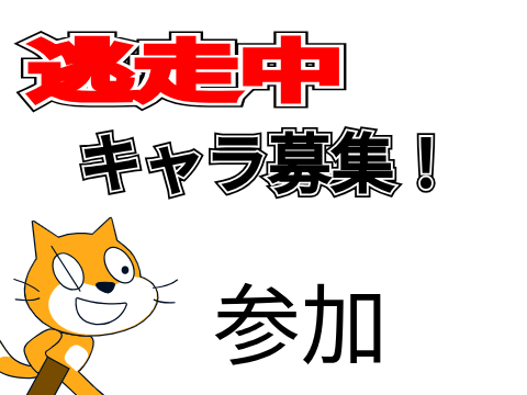 逃走中キャラ募集！ remix
