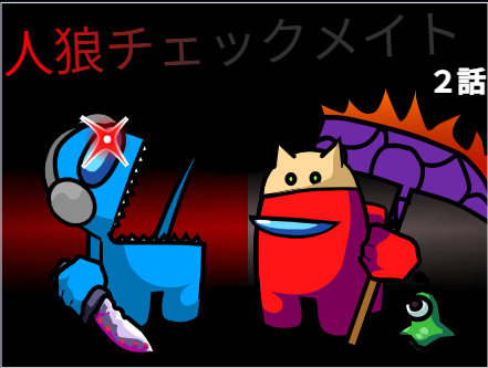 人狼チェックメイト ２話