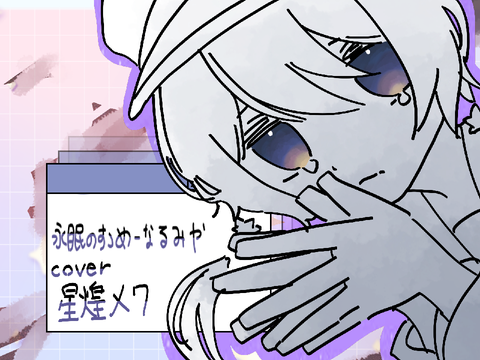 永眠のすゝめ cover星煌メク