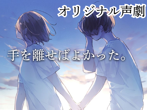 【オリジナル声劇】手を離せばよかった。