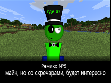 (Ремикс: 5) майн, но со скречарами, будет интересно