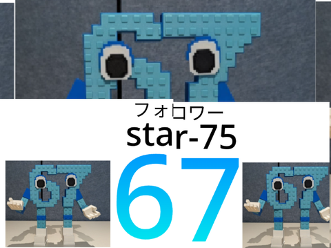 フォロワーが67〜〜〜