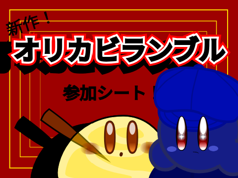 「オリカビランブル」参加シート！ remix