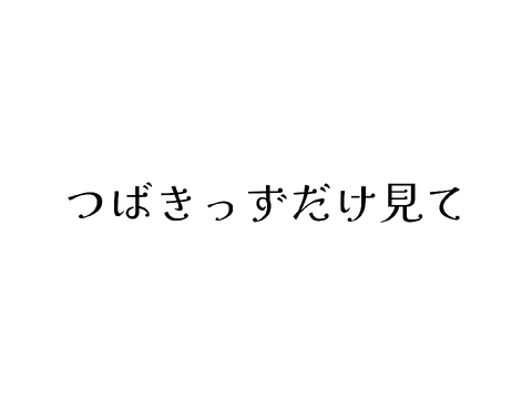 【つばきっずだけ見て】