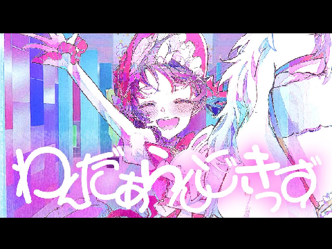 わんだあらんどきっず / 歌愛ユキ：大漠波新
